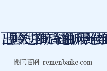 出昱岭关过三阳坑后车道曲折风景绝佳组词是什么意思的图片